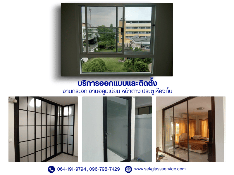 บริการออกแบบและติดตั้งงานกระจก อลูมิเนียม